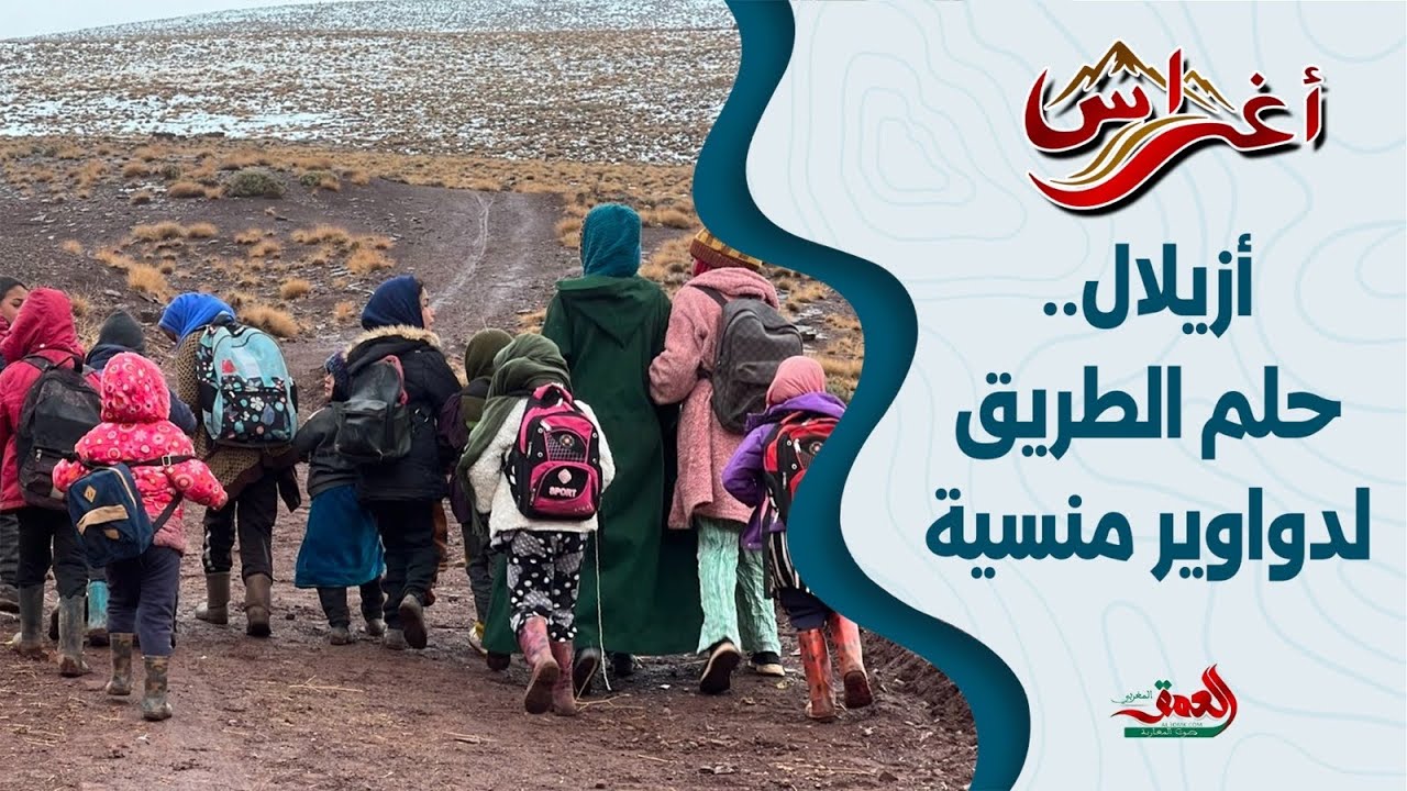 أغراس ح(1)على هامش مغرب السرعتين.. حين يكون الطريق حلم طال انتظاره لدواوير منسية بأزيلال