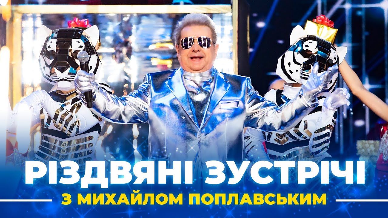 РІЗДВЯНІ ЗУСТРІЧІ з Михайлом Поплавським