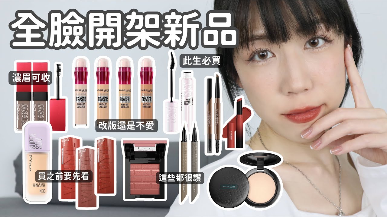 全臉開架Maybelline新品上妝✨有雷也有好物😆新版擦擦筆哪裡不一樣？啊我還是覺得不行🙅🏻‍♀️ | Yuna悠那