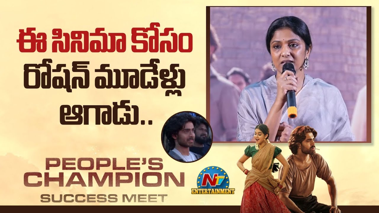 Swapna Dutt Speech @ People's Champion Success Meet | Roshan Meka | Anaswara Rajan || NTVENT