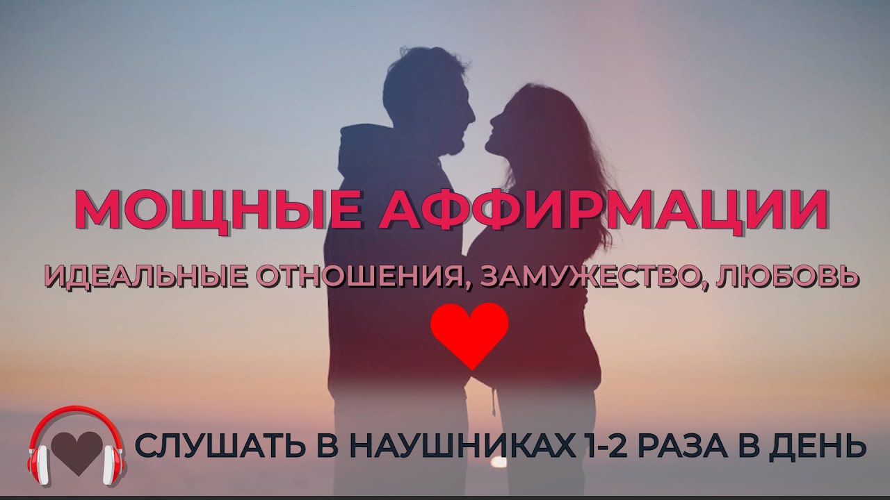 АФФИРМАЦИИ НА ЗАМУЖЕСТВО ❤️ ИДЕАЛЬНЫЕ ОТНОШЕНИЯ #аффирмации #любовь