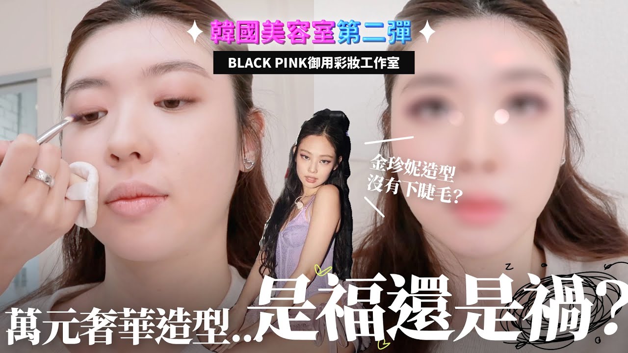 BLACKPINK彩妝師幫我還原Jennie妝容！斥資46萬，成果值得嗎⋯🥲｜CindyH