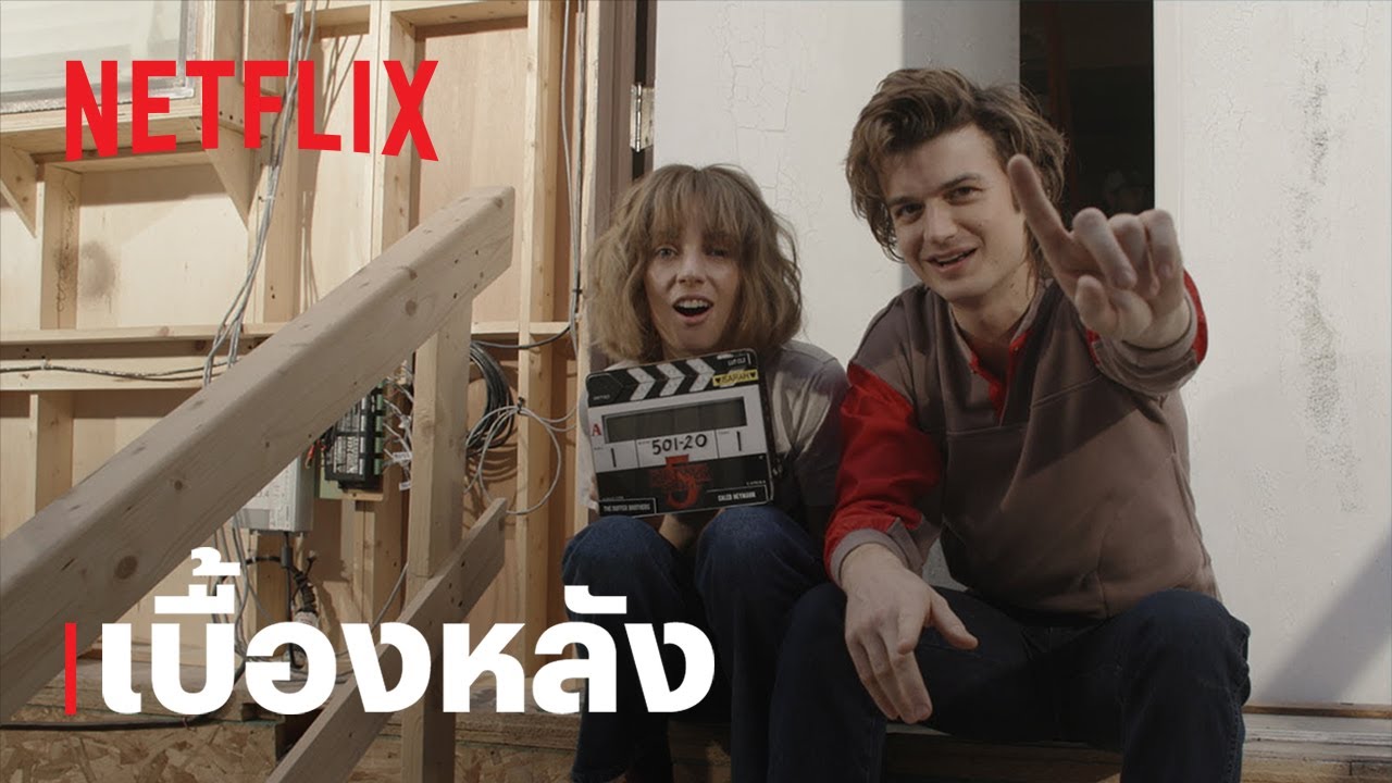 เบื้องหลัง | สเตรนเจอร์ ธิงส์ (Stranger Things) 5 | ตะลุยกองถ่ายซีซั่นสุดท้าย | Netflix
