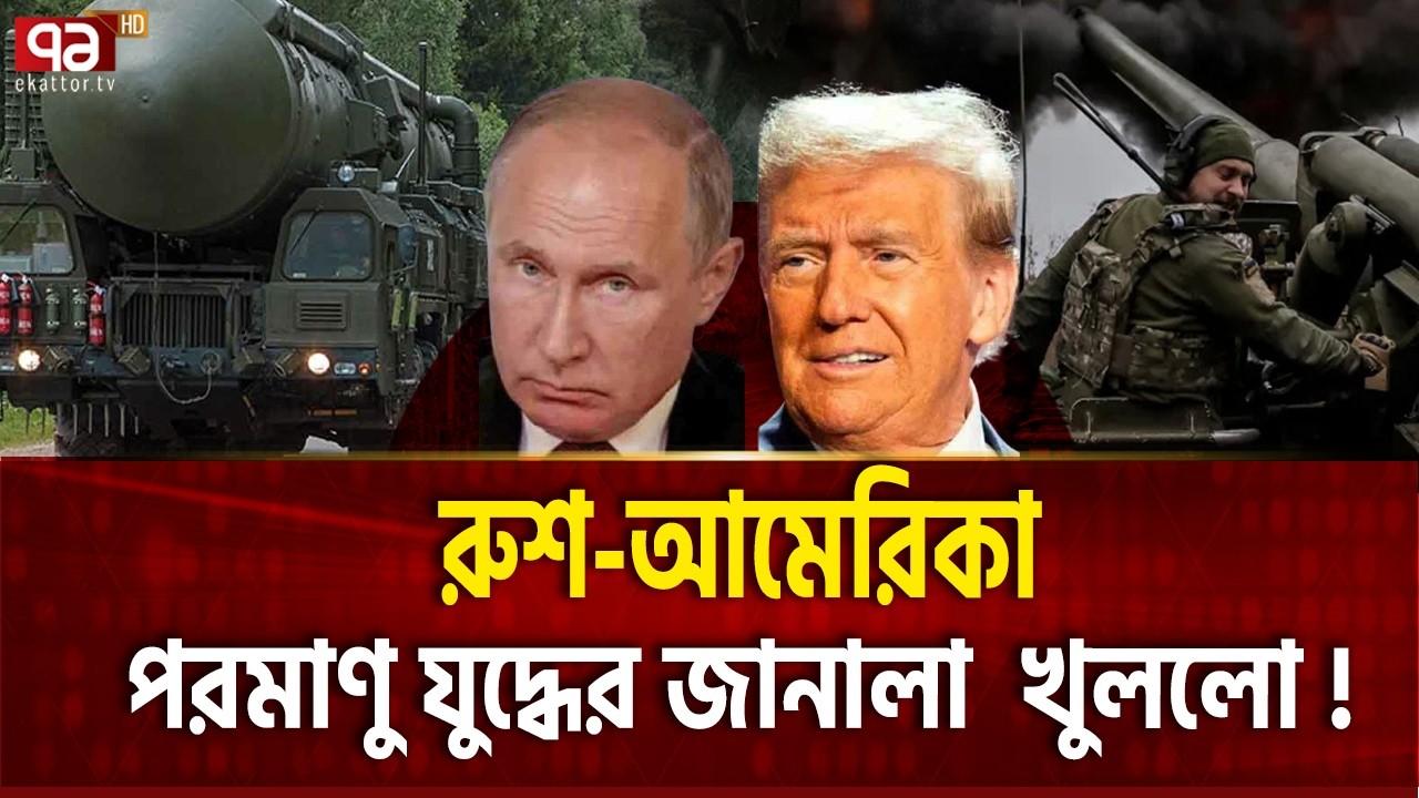 পুতিনের পরমাণু শক্তির সীমা হবে অসীম | Iran | Russia | Ekattor TV