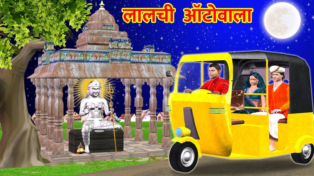 लालची Autowala and Goddess Hindi Kahaniya