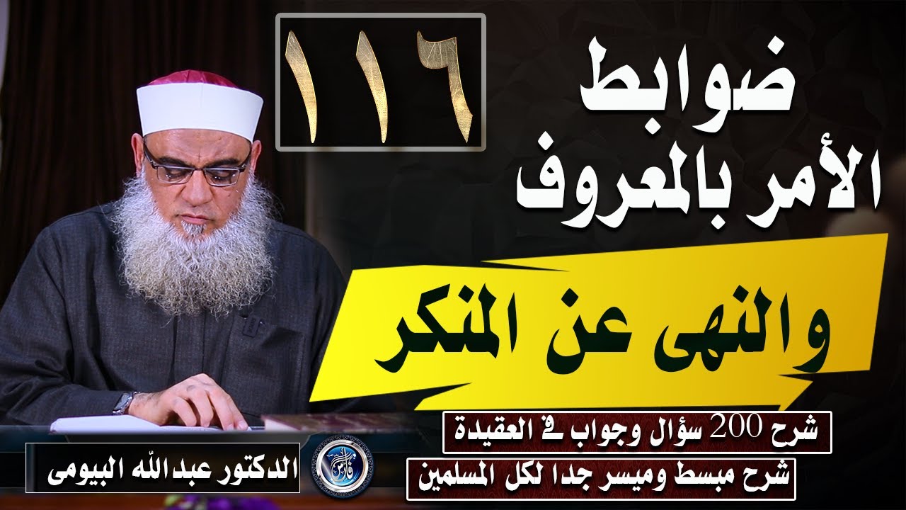 ضوابط الامر بالمعروف والنهى عن المنكر شرح 200 سؤال وجواب (116) دكتور عبدالله البيومى