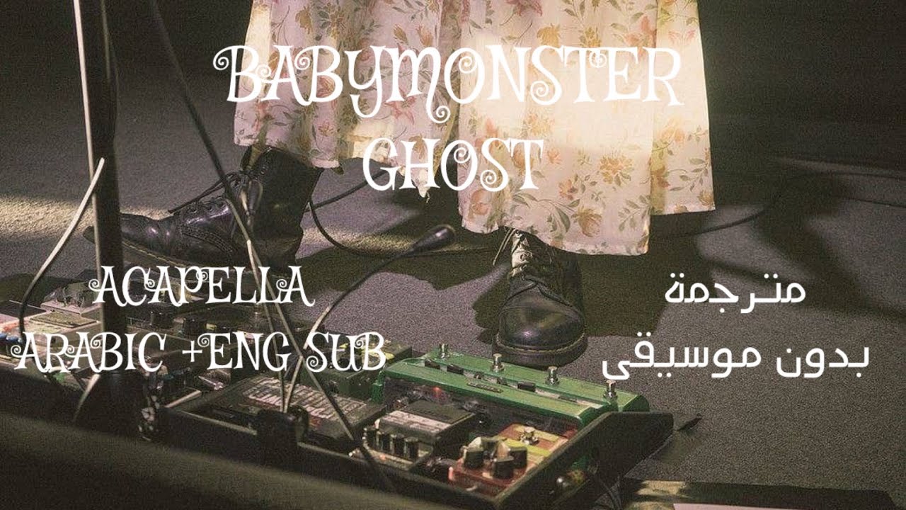 BABYMONSTER - Ghost | مترجمة بدون موسيقى | Acapella | Arabic Sub + English Sub