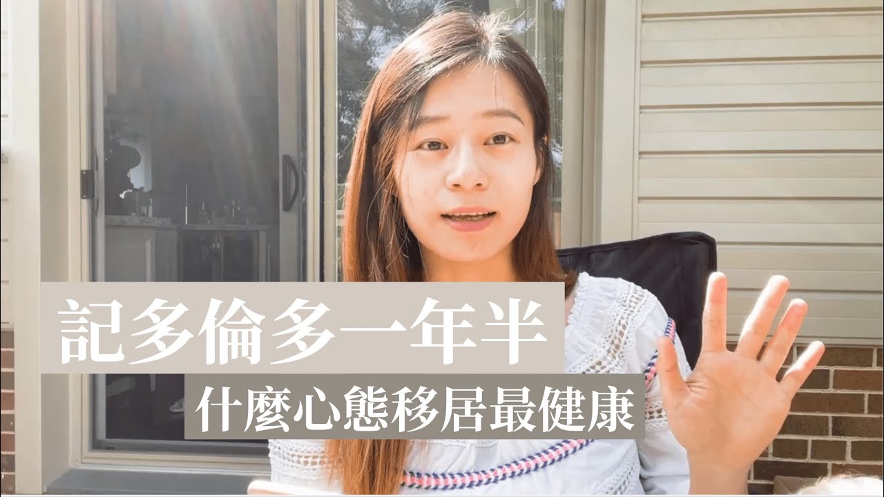 移居多倫多一年半的感受｜好處&掙扎