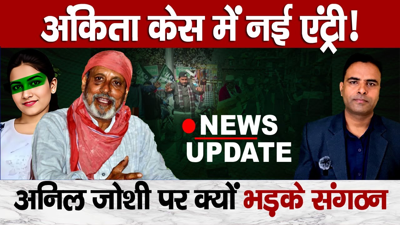 Ankita Bhandari Case: New FIR, Anil Joshi पर सवाल | New Faces & New Questions