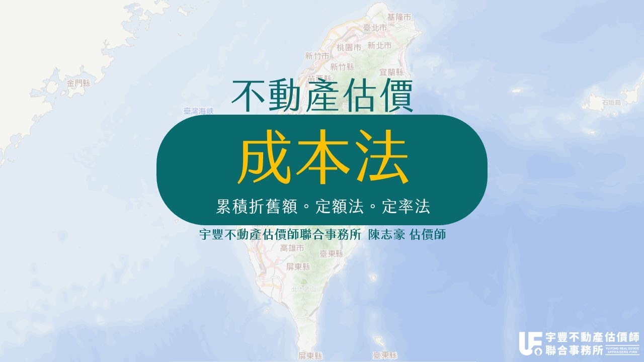 不動產估價理論-成本法(累積折舊額、定額法、定率法)