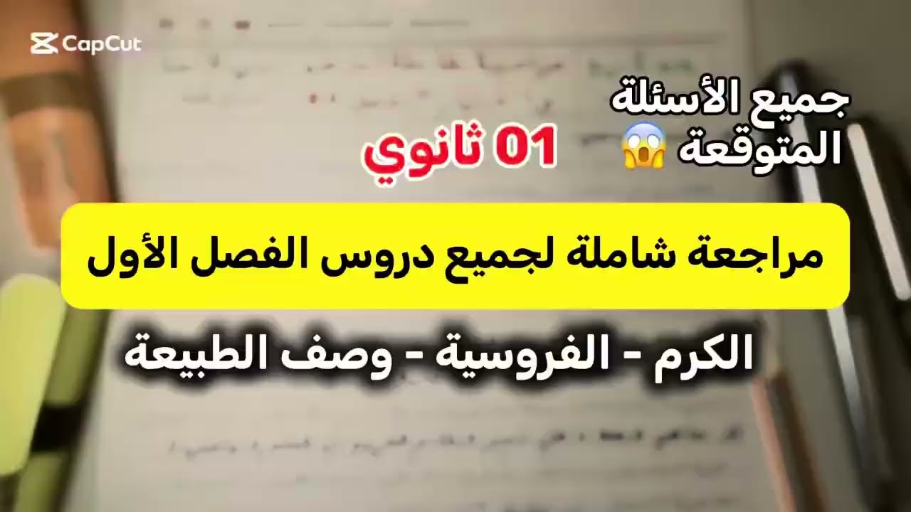 عاجل ‼️😱 01 ثانوي علوم +آداب أقوى مراجعة لفرض واختبار الفصل الأول ( الكرم،الفروسية،وصف الطبيعة)