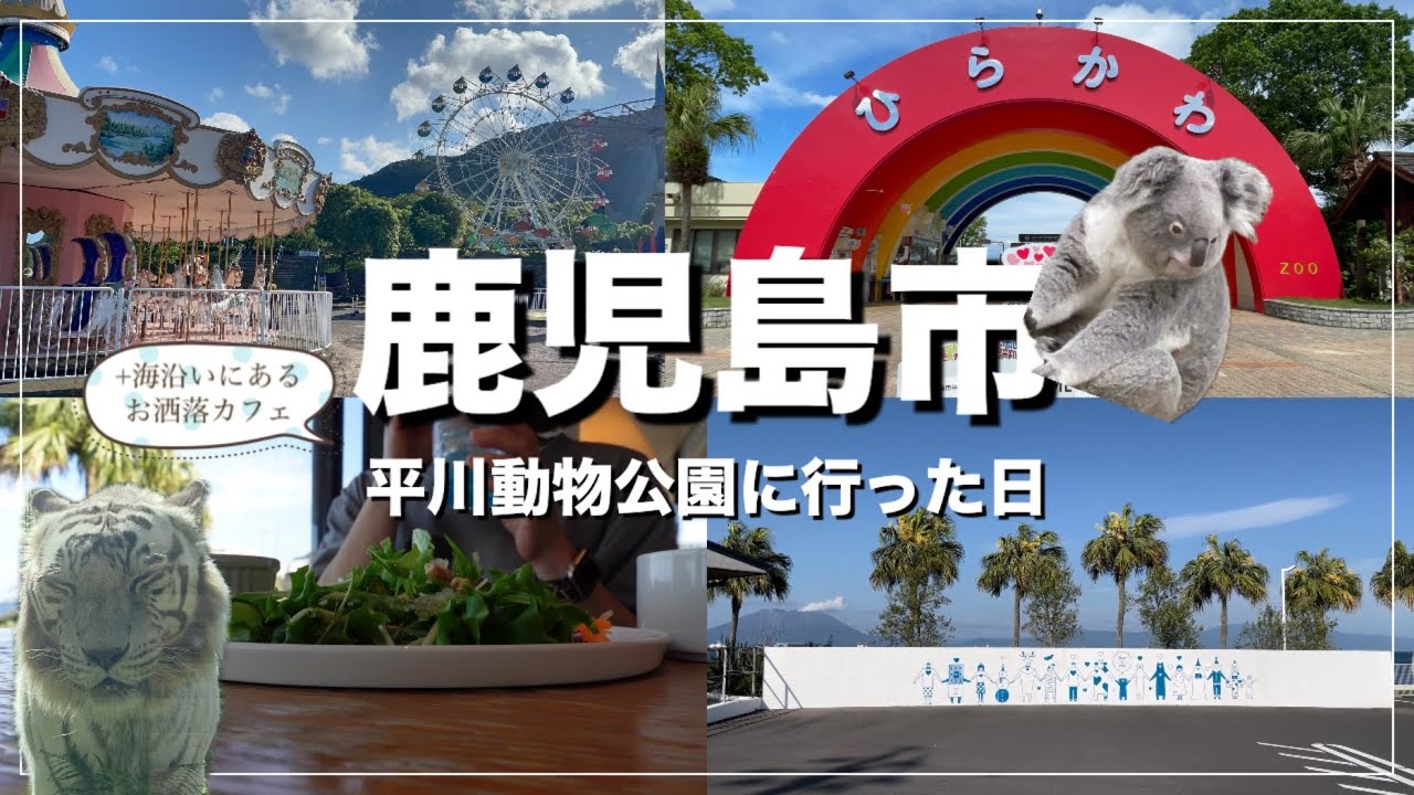 【鹿児島市】平川動物公園と海沿いにあるカフェで癒やされた1日/2024年5月