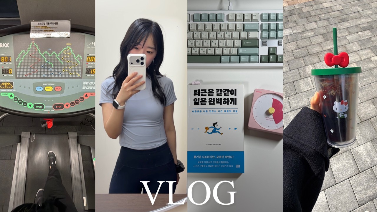 [vlog] 5시 기상하는 갓생 직장인의 평일 브이로그 💻| 매일 아침 독서와 필사, 감사 일기로 시작하는 동기부여 루틴 🌿| 운동과 식단 기록 | 내돈내산 풀리오 후기 | 출근룩