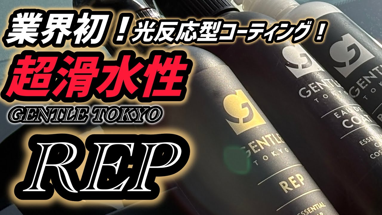 【Gentle tokyo】 REP  光反応型コーティング を使ってみた！