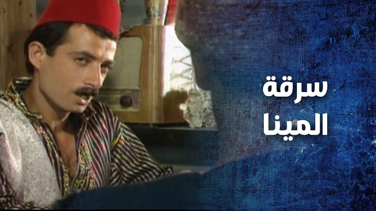 عم يحكليهم شو صاير بالمينا بس مابعيرف انه هنه وراها للقصة كلها    نهاية رجل شجاع