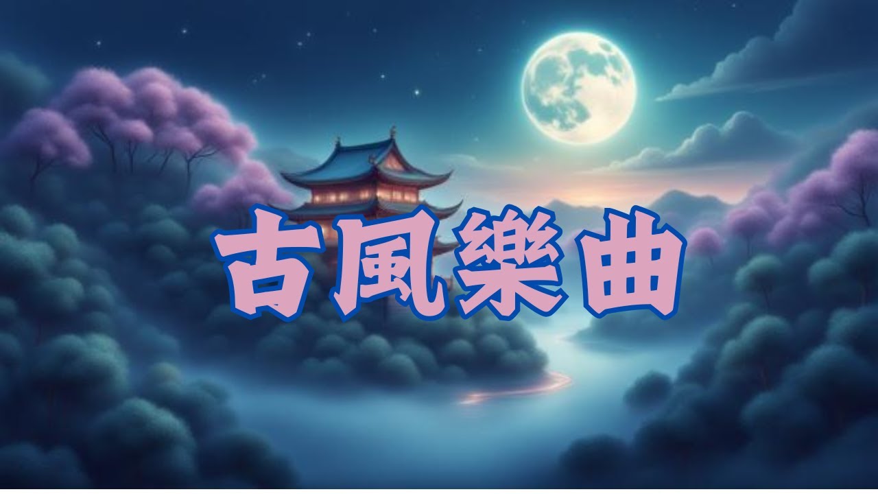 超好聽中國古典音樂 古箏輕音樂 安靜音樂 心靈音樂 放鬆音樂 Chinese Musics 【維納斯美學筆記】
