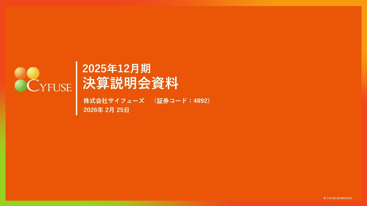 株式会社サイフューズ主催　個人投資家向けオンライン会社説明会