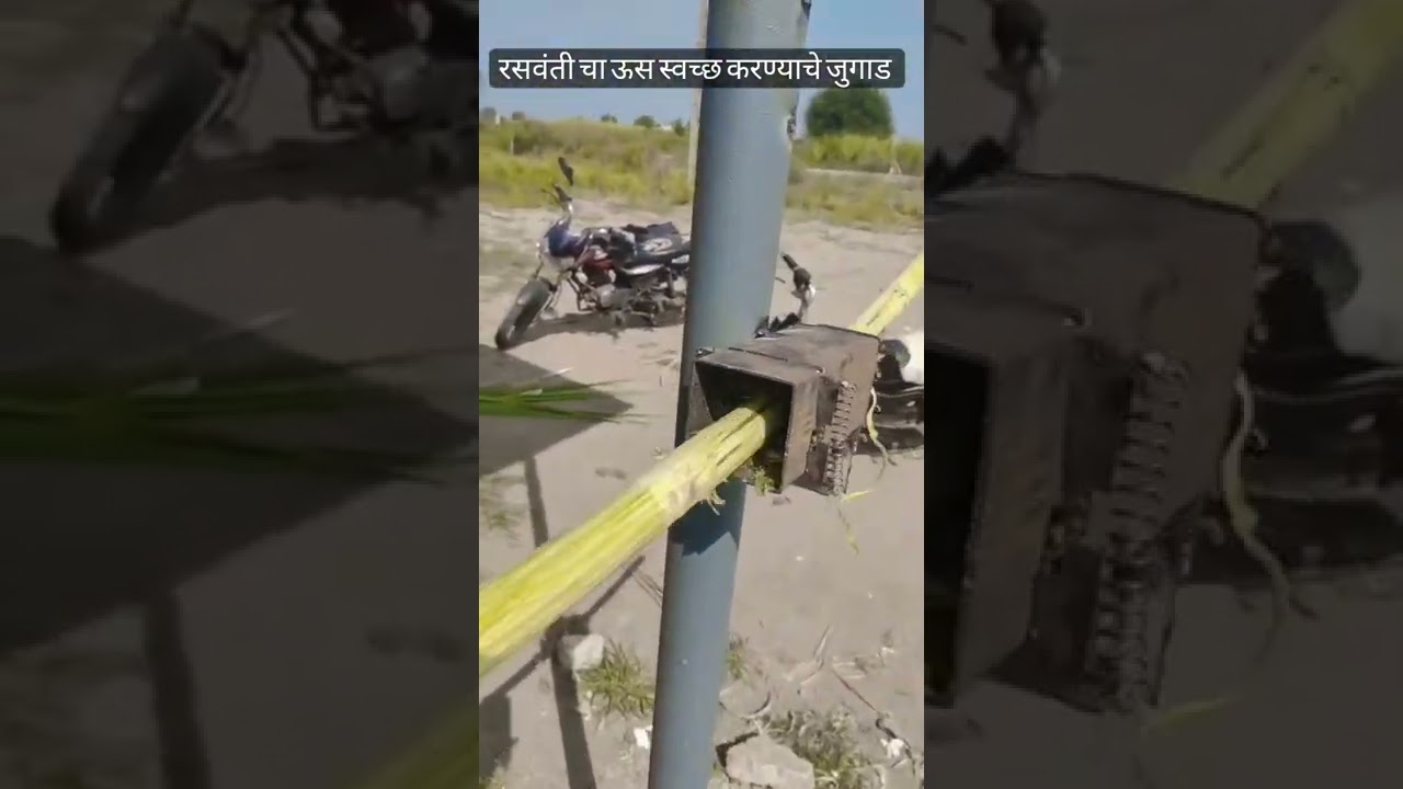 🎋ऊस स्वच्छ करण्याचे जुगाड  गन्ना छिलने कि मशिन🎋ganna chillne ki machine 🎋•#shekari 
#youtube #viral