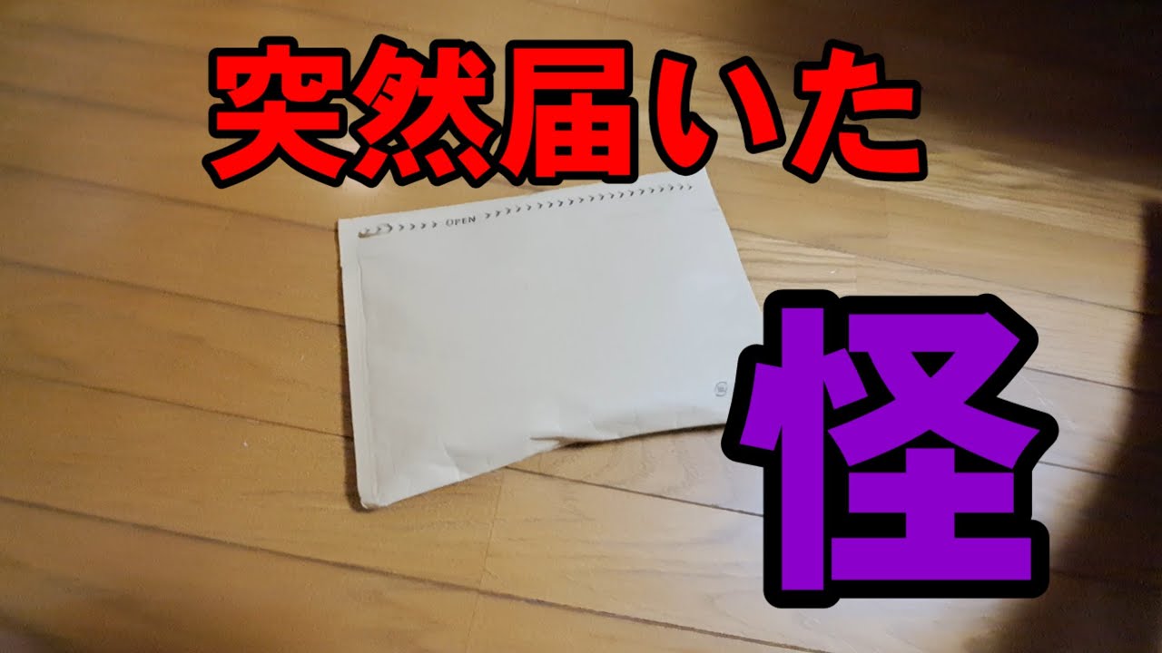 突然届いた怪しい物【送り主に電話してみる】安らぎAQUAちゃんねる