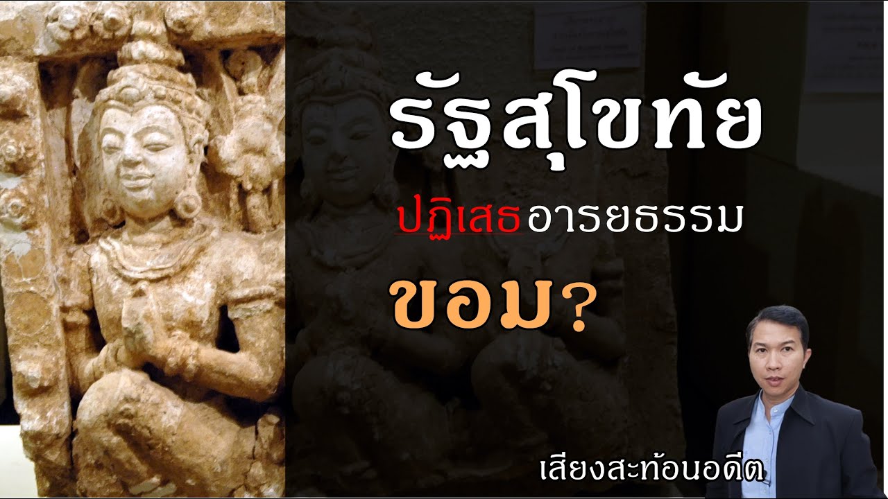 สุโขทัยสร้างอารยธรรมขึ้นมาได้อย่างไร? เผยหลักฐาน+ศิลปกรรม