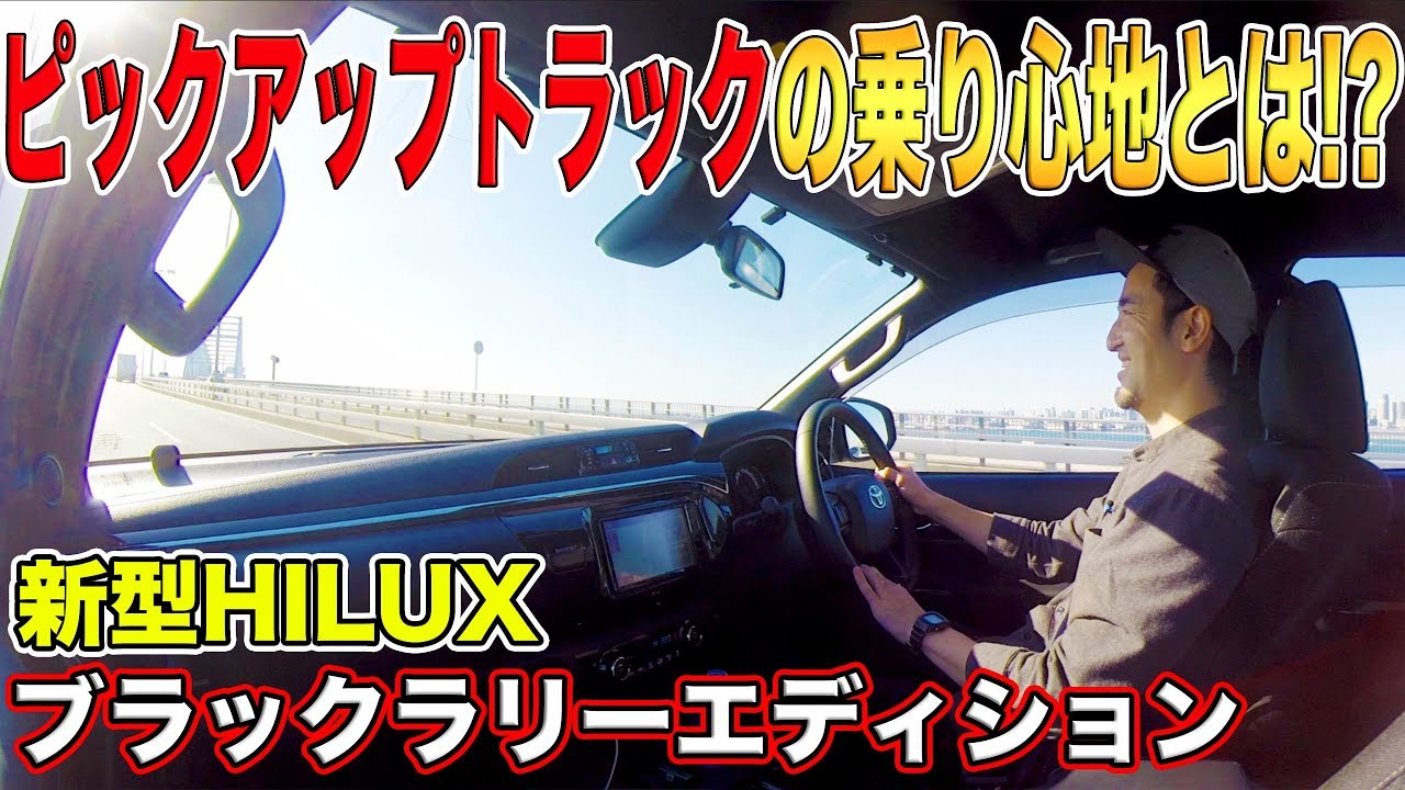 【日本のピックアップトラック!!】新型HILUXはどんな走りなのか!?ブラックラリーエディション試乗編!!