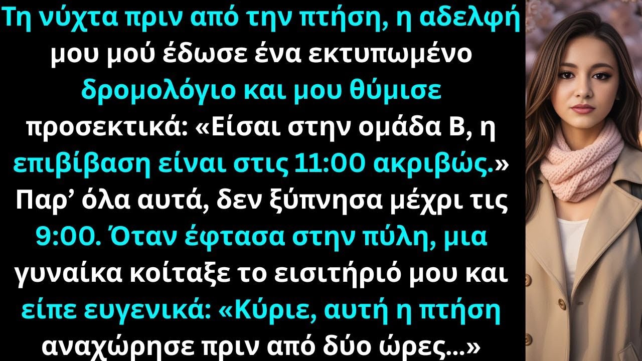 “Τη νύχτα πριν από την πτήση, η αδελφή μου μου έδωσε ένα εκτυπωμένο δρομολόγιο. Είσαι στο…”