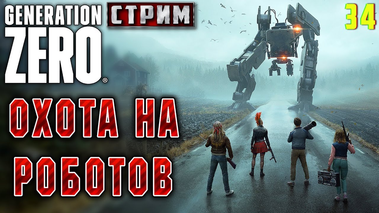 Generation Zero #34 СТРИМ 🤖 - Охота на Роботов - Игра с Подписчиками