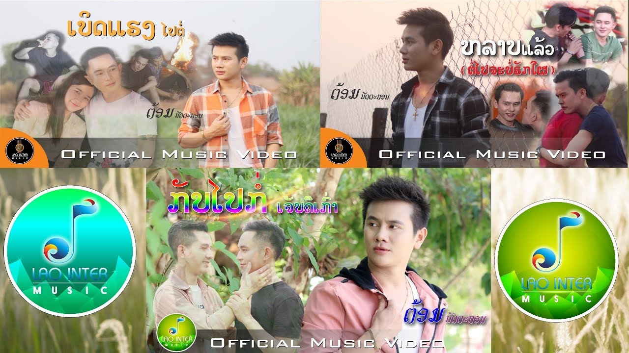 ເບິດແຮງໄປຕໍ່ + ຫລາບແລ້ວ + ກັບໄປກໍ່ເຈັບຄືເກົ່າ - ຕ້ອມ ນັດຕະກອນ [ Music Story ] ເຕັມເລື່ອງ