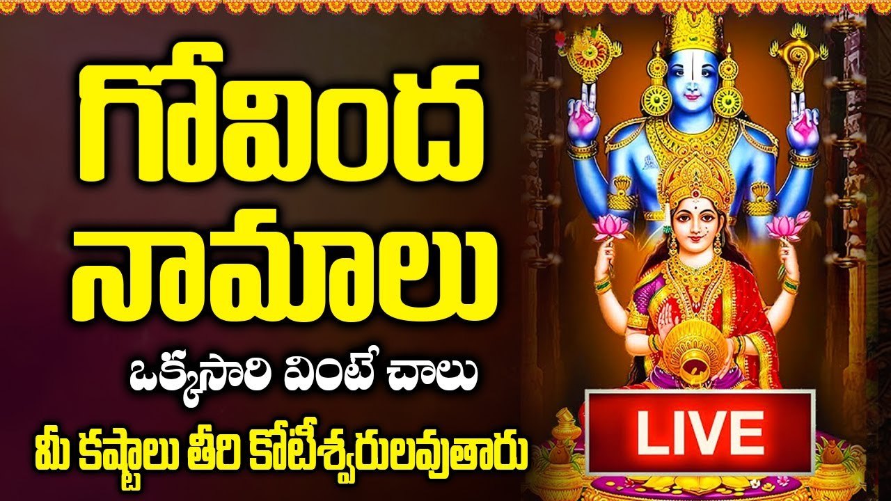 ఒక్కసారి గోవిందా నామాలు  వింటే మీ అప్పులు తీరిపోయి ధనవంతులౌతారు🙏 | Lord Venkateswara Devotional Song