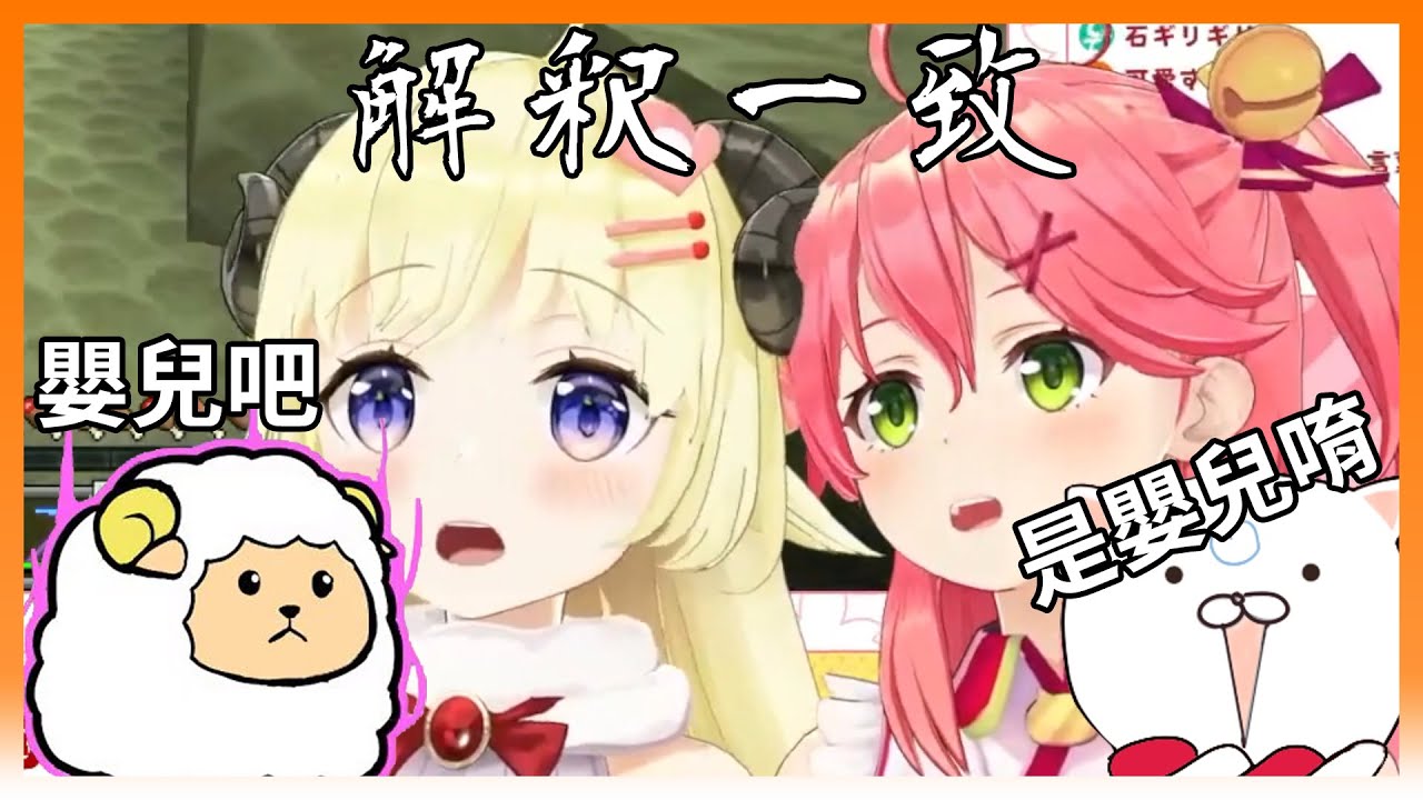 【hololive｜中文翻譯】兩邊觀眾一致認為Miko是嬰兒【