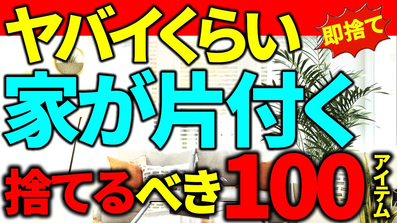 【※※見逃し禁止⚠️捨て活】絶対捨てて！あっという間に家がスッキリする、手放すべきアイテム100連発！｜ラジオ形式りいらじお｜50代主婦 断活 整理整頓 終活