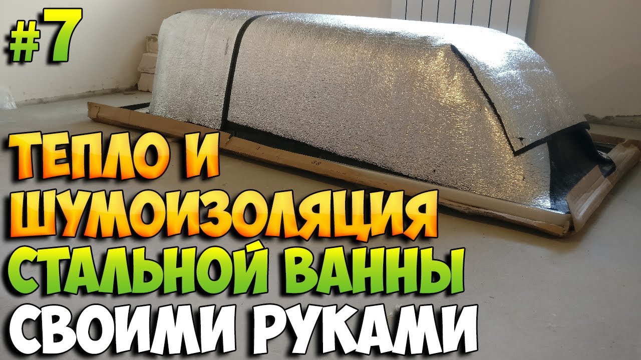 Шумоизоляция стальной ванны своими руками