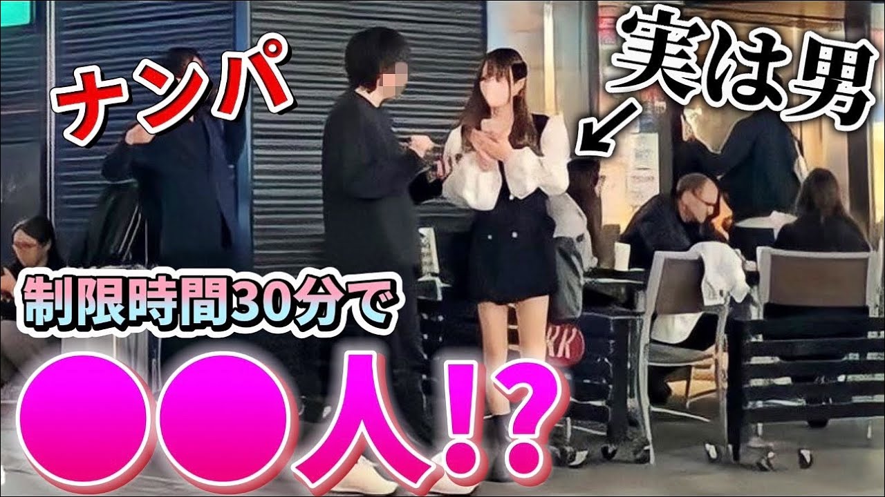 【神回】制限時間30分で何人にナンパされるか挑戦したらまさかの結果にwww