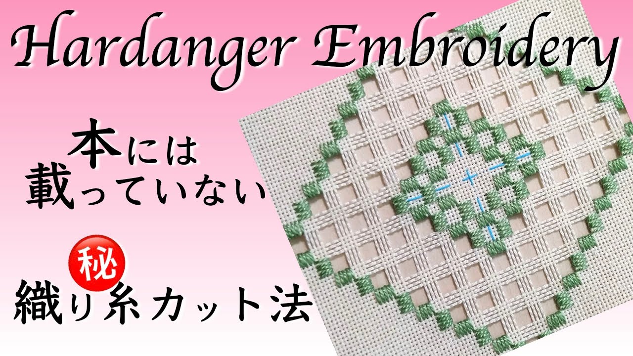 ハーダンガー刺繍。織り糸のツンツンした切り残しを出さない㊙︎カット方法