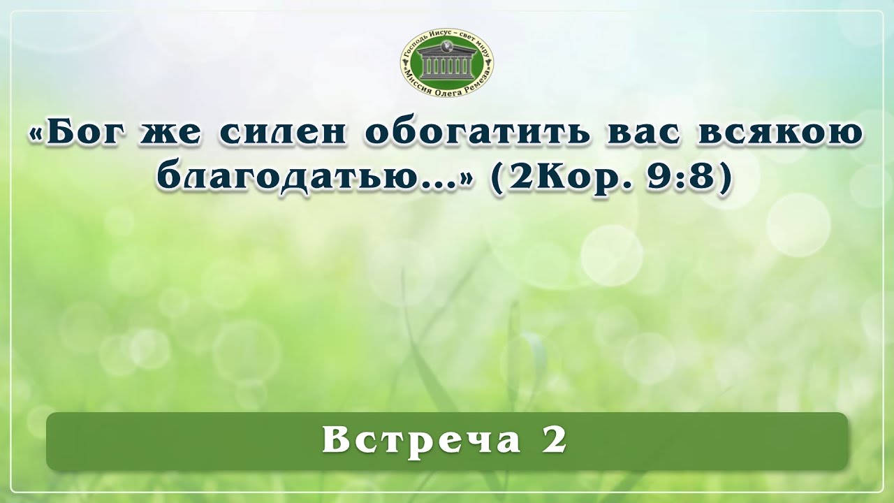 Бог же силен обогатить вас всякою благодатью. Встреча 2