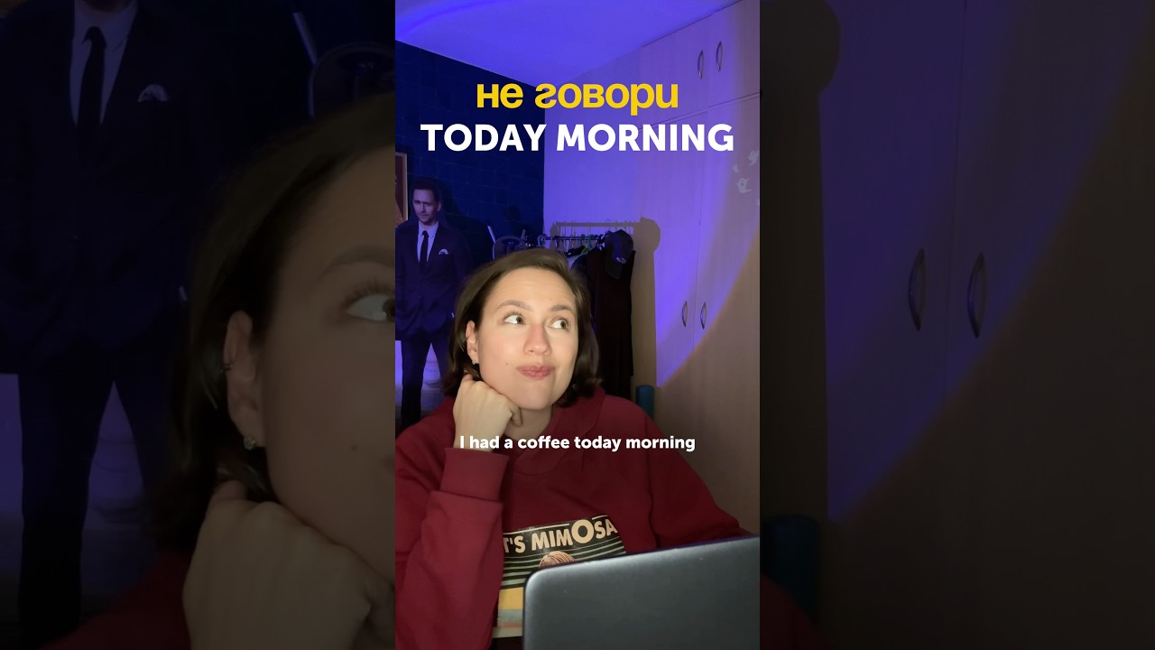 Не говори ❌ TODAY morning ❌