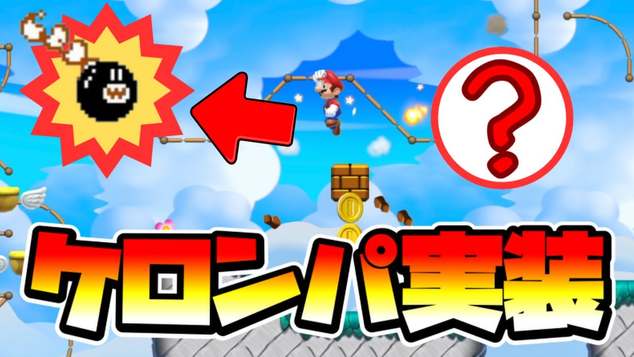 【マリオメーカー2】あのケロンパが実装された！？ -Flame Chomp in SMM2- 【Mario Maker 2】