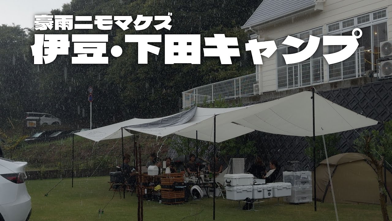 豪雨ニモ負ケズ・下田ビーチサイドキャンプ | アーネストハウス | Ep. 016