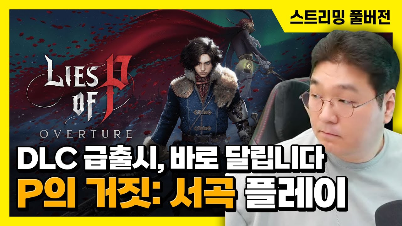 25/06/08 DLC 급출시, 바로 달립니다 [P의 거짓: 서곡] 플레이