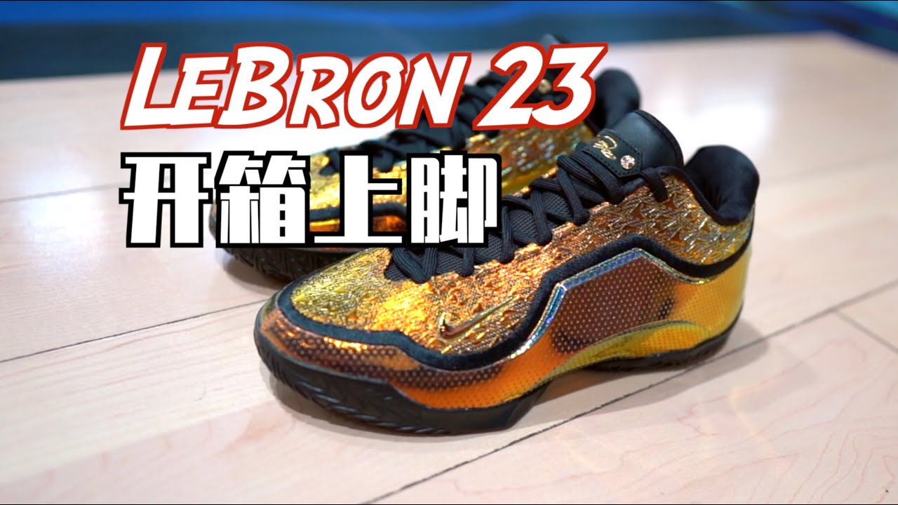 【ENZO】中文全网首发！Nike LeBron 23 “40K Gold”开箱上脚+结构配置揭秘！Unboxing+On-feet Review