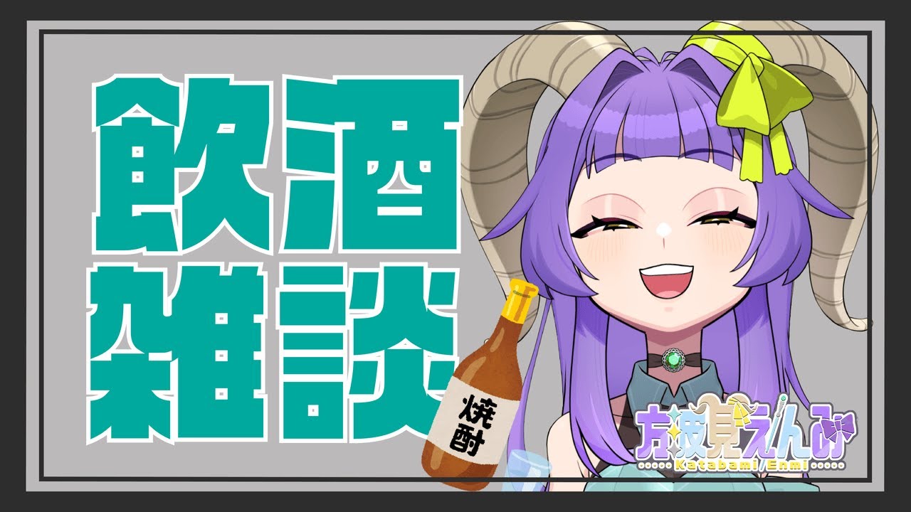 【初見歓迎】飲酒雑談していくぜっ！！【方波見えんみ/#新人Vtuber】