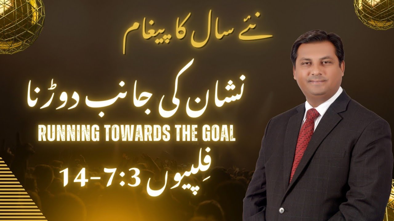 Runing Toward the Goal نشان کی جانب دوڈنا |Urdu/Hindi | Pastor Aftab Rehmat  | SECM