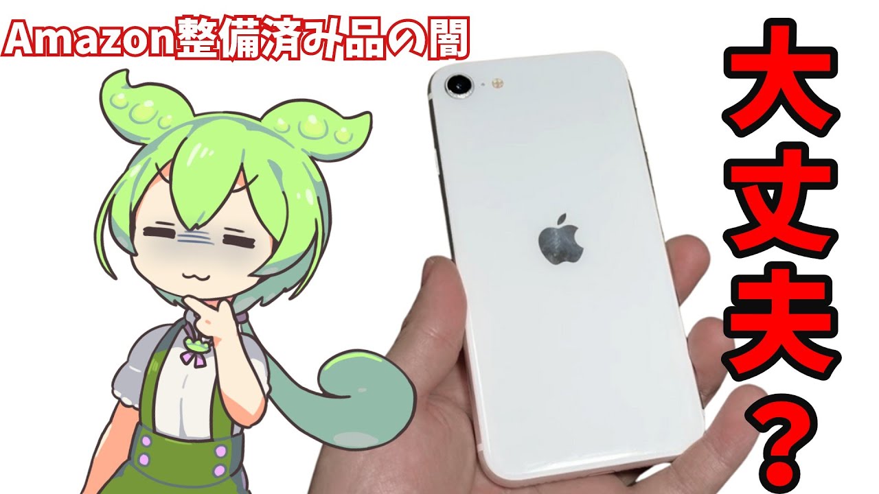 【闇】Amazon整備済みiPhone SE2を買ってみた結果…#整備済みiPhone#iPhoneSE2#Amazon購入品#中古iPhone#ガジェットレビュー