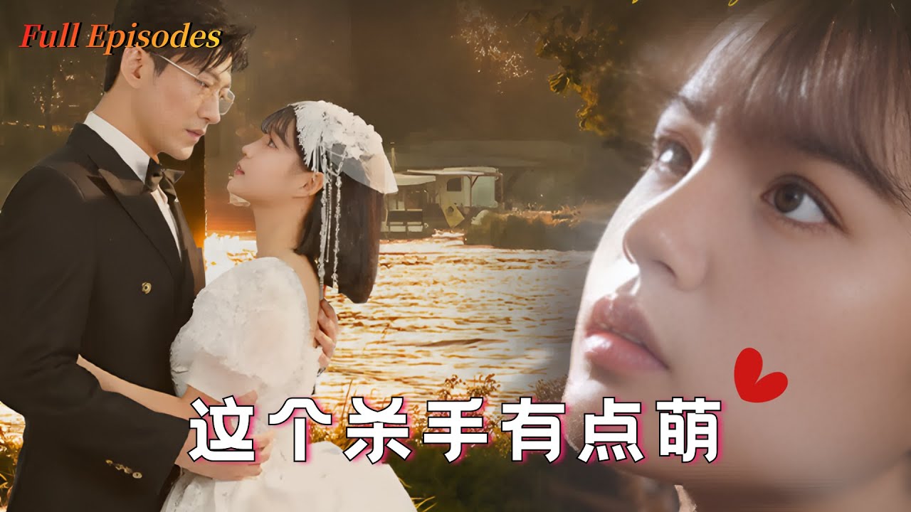 [MULTI SUB]【這個殺手有點萌】曲筱安與陸祈年相戀多年，順利步入婚姻的殿堂，卻被人謀害出了車禍，陸祈年付出巨大的代價終於救回曲筱安。曲筱安雖然活了下來，但腦神經嚴重受損，失去所有記憶