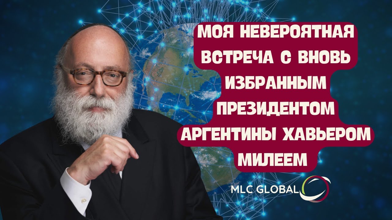 Моя НЕВЕРОЯТНАЯ встреча с вновь избранным президентом Аргентины Хавьером Милеем ￼