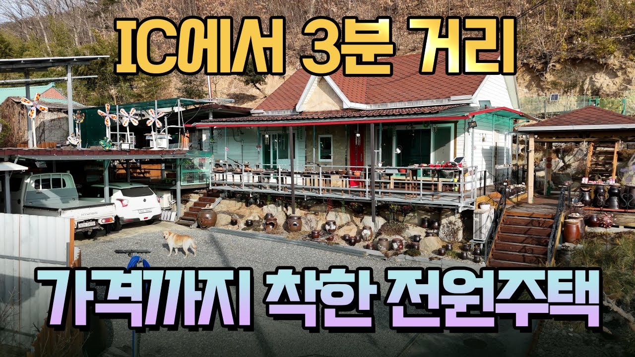 진짜가 나타났다! 2억대로 누리는 대전 생활권 전원주택 (IC 3분 컷!)