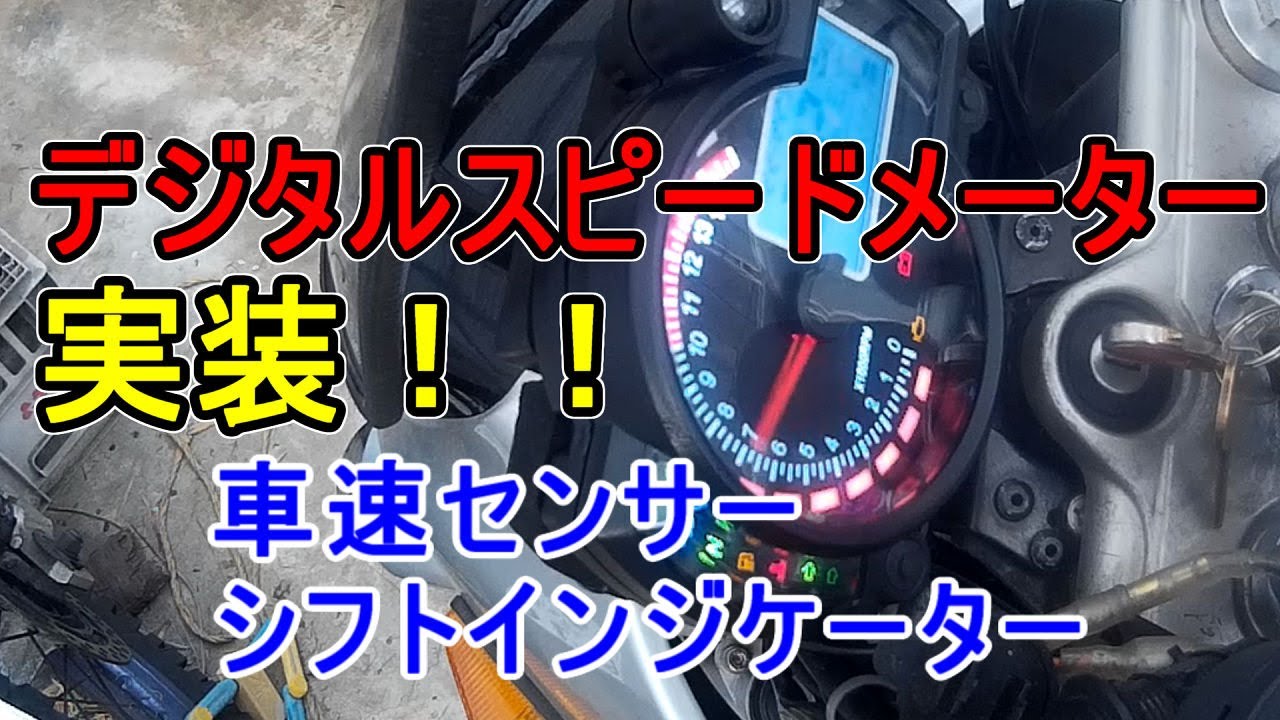 実装！これなら使える2個目のデジタルスピードメーター、シフトセンサーでほぼ大丈夫になった　#522