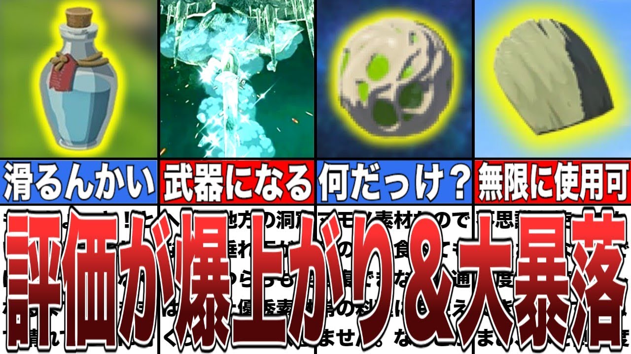 【ティアキン】前作から評価が爆上がり＆大暴落したアイテム集【ゼルダの伝説ティアーズオブザキングダム/ティアキン】【総集編】【作業用】