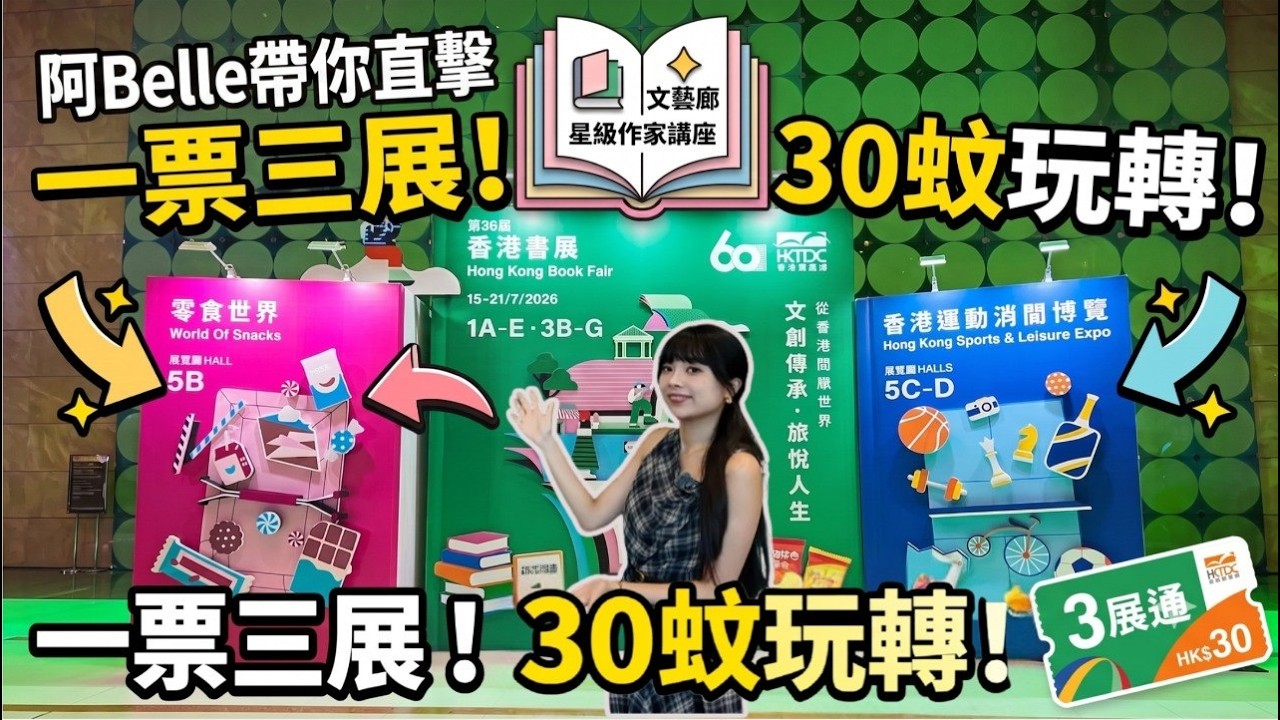 【📚$30行晒3個展覽︱香港書展︱零食世界︱香港運動消閒博覽！第36屆 #香港書展 2026超強攻略✨】