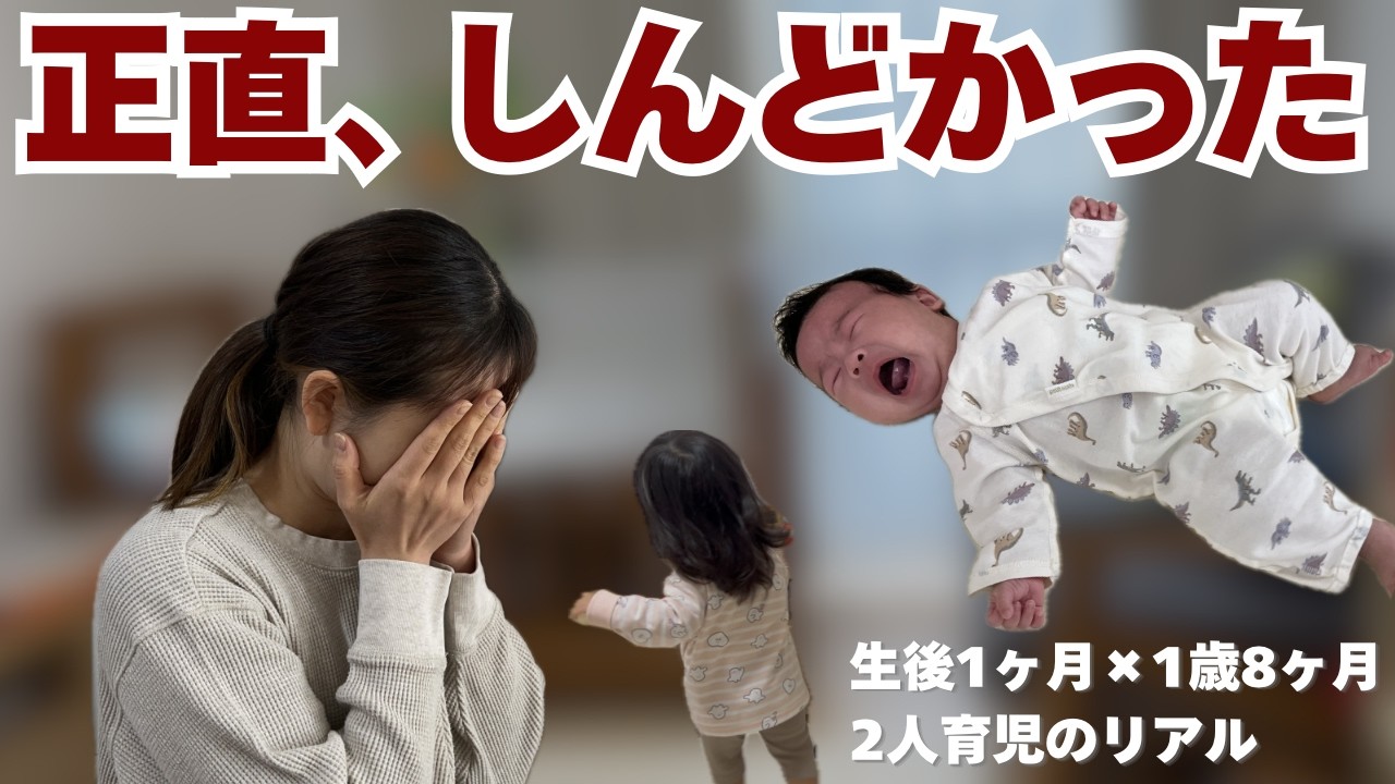 生後1ヶ月と1歳8ヶ月｜2人育児のリアルな1日【正直しんどかった】